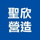 聖欣營造股份有限公司,桃園丙等