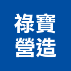 祿寶營造有限公司,桃園登記,工廠登記