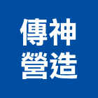 傳神營造有限公司,桃園丙等