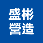 盛彬營造有限公司,桃園營造工程,道路工程,模板工程,消防工程