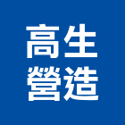 高生營造有限公司,桃園營造廠