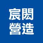 宸閎營造有限公司,桃園營造工程,道路工程,模板工程,消防工程