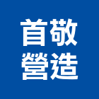首敬營造股份有限公司,桃園營造廠