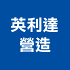 英利達營造有限公司,桃園營造業,舊制營造業,專業營造業