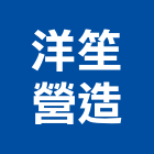 洋笙營造有限公司,桃園營造廠