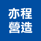 亦程營造有限公司,桃園公共工程,道路工程,模板工程,消防工程