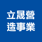 立晟營造事業有限公司,桃園營造業,舊制營造業,專業營造業