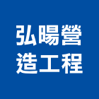 弘暘營造工程有限公司,桃園營造廠