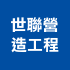 世聯營造工程有限公司,桃園營造業,舊制營造業,專業營造業