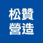 松贊營造有限公司,加勁擋土牆,加勁格網,擋土牆施作,擋土牆排水器