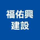 福佑興建設有限公司,桃園建案