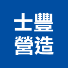 士豐營造有限公司,桃園參與建案