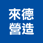 來德營造有限公司,新北營造,營造廠,甲等舊制營造,舊制營造業