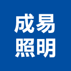 成易照明有限公司,台中照明工程,道路工程,模板工程,消防工程