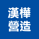 漢樺營造有限公司,高雄丙等