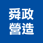舜政營造有限公司,高雄營造工程承攬,海運承攬運送,營造工程承攬,工程承攬