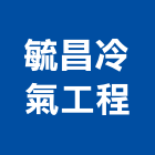 毓昌冷氣工程有限公司,冷暖氣機,電氣機械