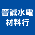 晉誠水電材料行,水電材料行,甲級水電,水電材料批發,水電工程承包