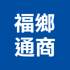 福鄉通商股份有限公司,彰化安裝,玻璃安裝,安裝,玻璃安裝工程