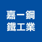 嘉一鋼鐵工業股份有限公司,方鐵