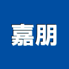 嘉朋有限公司,高高屏曬衣架,電動曬衣架,升降曬衣架,衣架