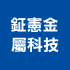 鉦憲金屬科技股份有限公司,鋼材,鋼材料,不鏽鋼材,不銹鋼材