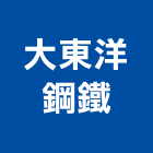 大東洋鋼鐵股份有限公司,鋼構鐵皮屋,鋼構,鋼構工程,鋼構房屋