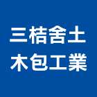 三桔舍土木包工業,土木包工,土木工程承包,土木工程,土木技師
