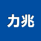 力兆企業有限公司,pvc地磚,塑膠地磚,pvc管,pvdf