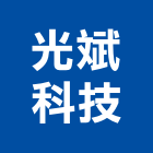 光斌科技有限公司,台南製造,製造,木門製造,石材製品製造