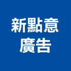 新點意廣告有限公司,大圖輸出,輸出,大圖複印,彩色影印輸出
