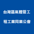 台灣區氣體管工程工業同業公會,高雄台灣門框,木門框,台灣門框,塑鋼門框