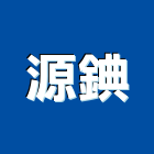 源錪股份有限公司,abs,abs管,abs搗擺,bs