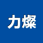 力燦實業有限公司,led亮化工程,道路工程,模板工程,消防工程