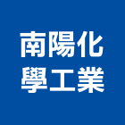 南陽化學工業股份有限公司