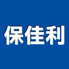 保佳利實業有限公司,彰化把手,五金把手,裝潢把手,大把手鎖