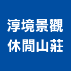 淳境景觀休閒山莊,南投景觀電梯,家用電梯,電梯製造,電梯