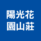 陽光花園山莊,陽光花園,空中花園,花園,中庭花園