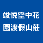 竣悅空中花園渡假山莊,假山,假山造景,假山瀑布,假山水池