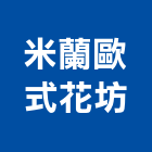 米蘭歐式花坊,台北歐式欄杆,扶手欄杆,仿木欄杆,鋁欄杆