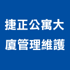 捷正公寓大廈管理維護股份有限公司,管理維護,庭園維護,專案管理,維護