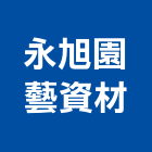 永旭園藝資材有限公司,大型,大型廣告,大型帆布輸出,大型廣告看板