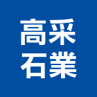 高采石業有限公司,高雄公共工程,道路工程,模板工程,消防工程
