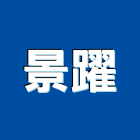 景躍有限公司,台北工程告示牌,指示牌,工程告示牌,標示牌
