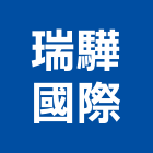 瑞驊國際有限公司,中空水泥板,木絲水泥板,纖維水泥板,中空板