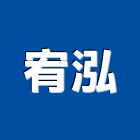 宥泓企業有限公司