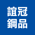 誼冠鋼品有限公司,c型鋼,h型鋼支撐,回收h型鋼,造型鋼構