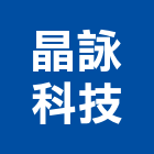 晶詠科技股份有限公司,大樓外牆燈,大樓弱電,大樓消防,大樓自動化