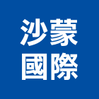 沙蒙國際有限公司