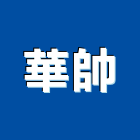 華帥有限公司,spa,spa設備